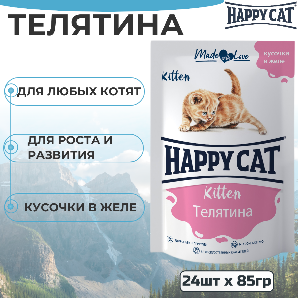 Паучи Happy Cat для котят с кусочками телятины в желе 24 шт х 85 г