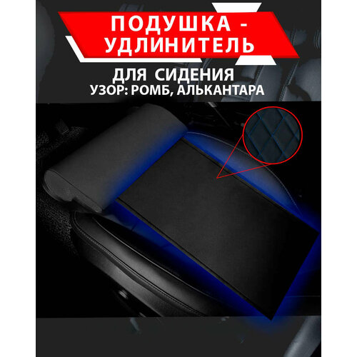 фото Подушка удлинитель сиденья и автокресла, подколенная опора/ алькантара узор ромб besttunings
