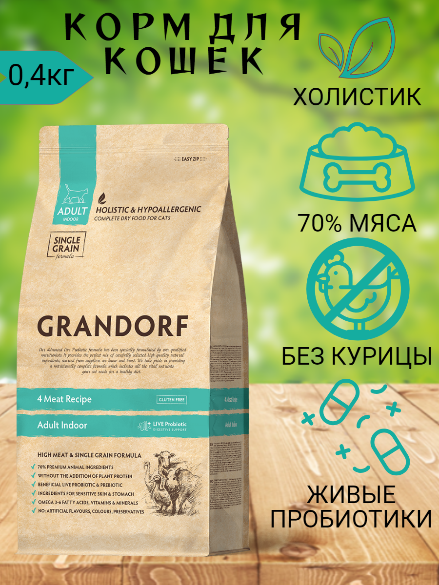 GRANDORF корм сухой 4 мяса с пробиотиками для кошек 0,4кг