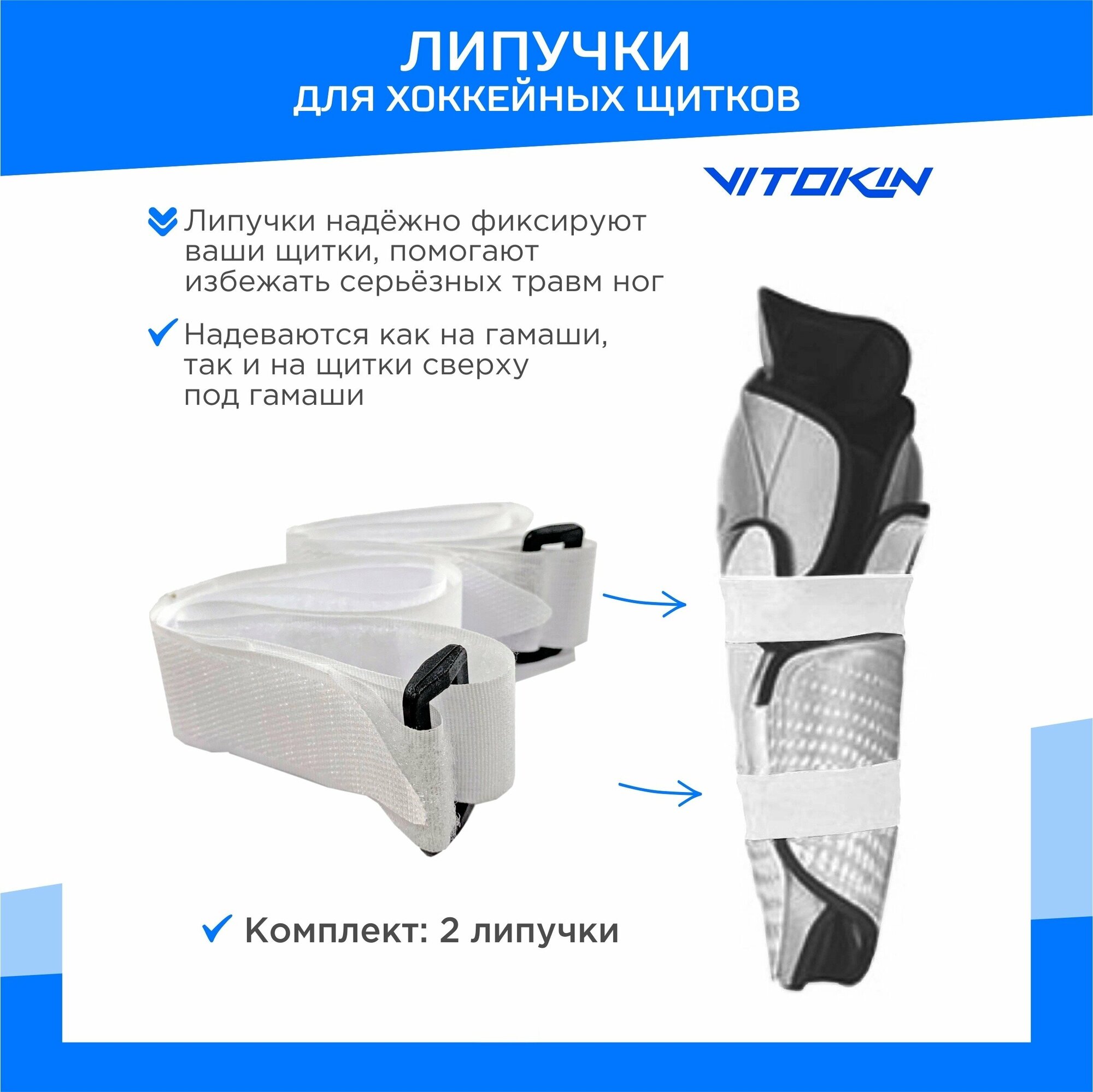 фото Липучки для хоккейных щитков VITOKIN