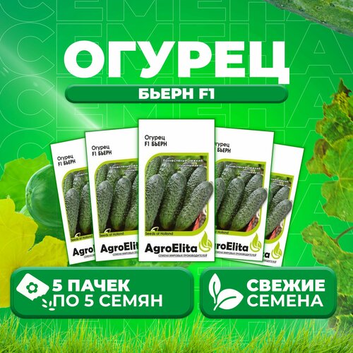 Огурец Бьерн F1, 5шт, AgroElita, Enza Zaden (5 уп) огурец сигурд f1 5шт agroelita enza zaden 4 уп