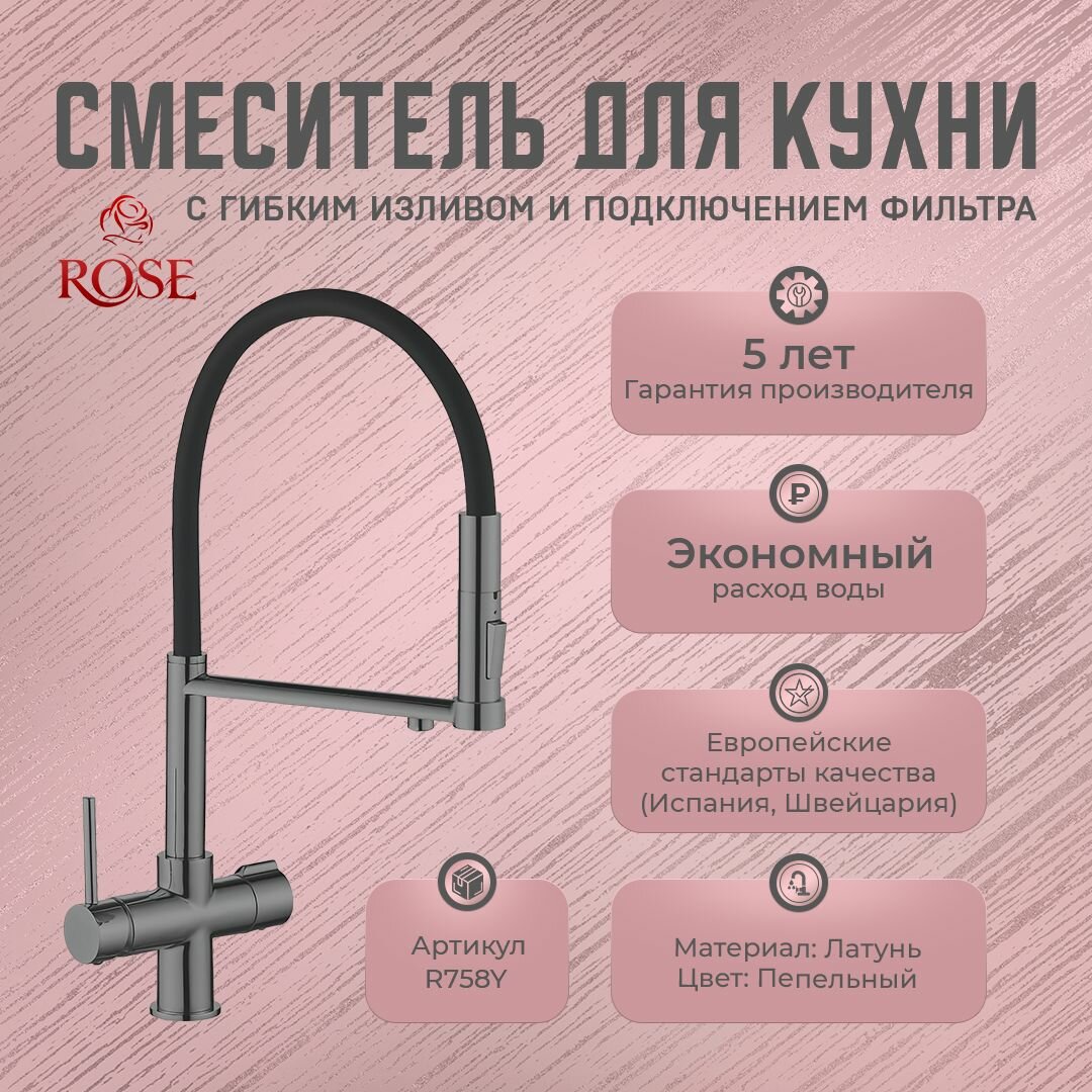 Смесители для кухни с гибким изливом и подключением фильтра ROSE R758Y (латунь, цвет пепельный)