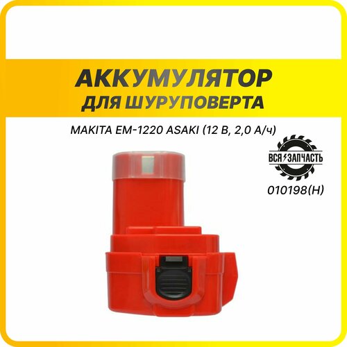 Аккумулятор для шуруповерта MAKITA EM-1220 ASAKI (12 В, 2,0 А/ч) - 010198(H)VZ makita винт m3х12 4604d bo6030 vr250d арт 911018 5