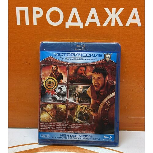DVD Blue Ray Диск 11 исторических фильмов