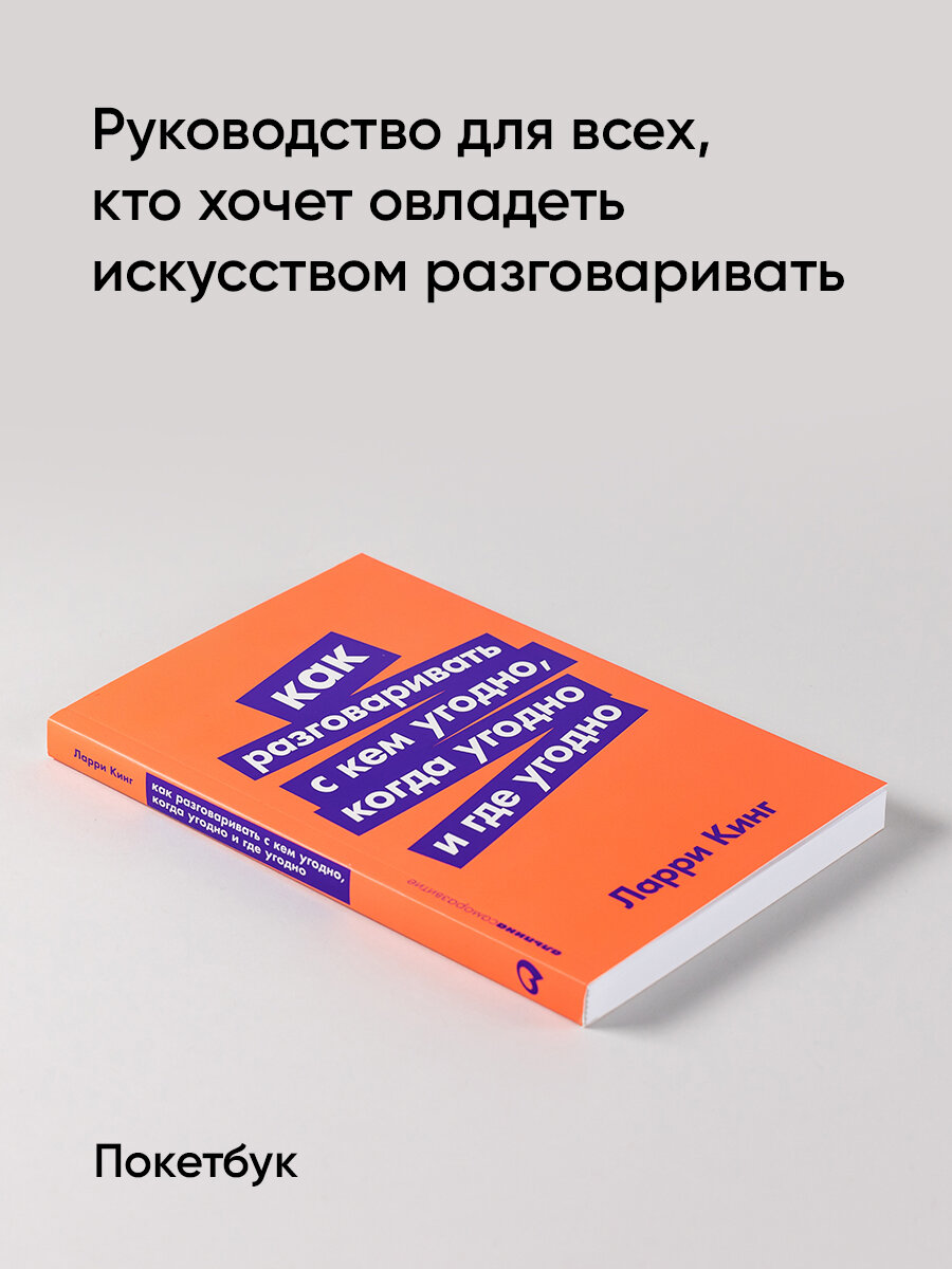 Как разговаривать с кем угодно, когда угодно и где угодно