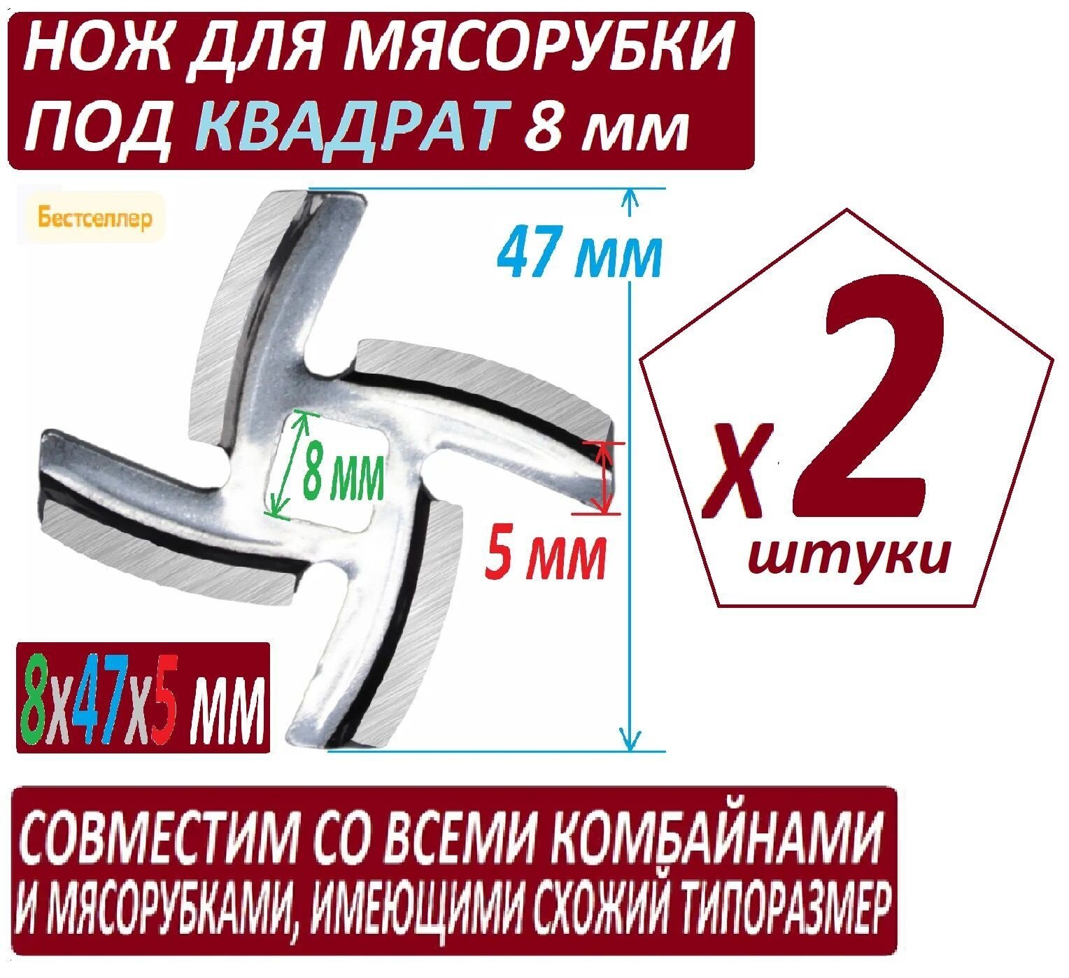 Ножи для кухонных машин и мясорубок с посадкой под квадрат 8 мм - 2 ножа в наборе