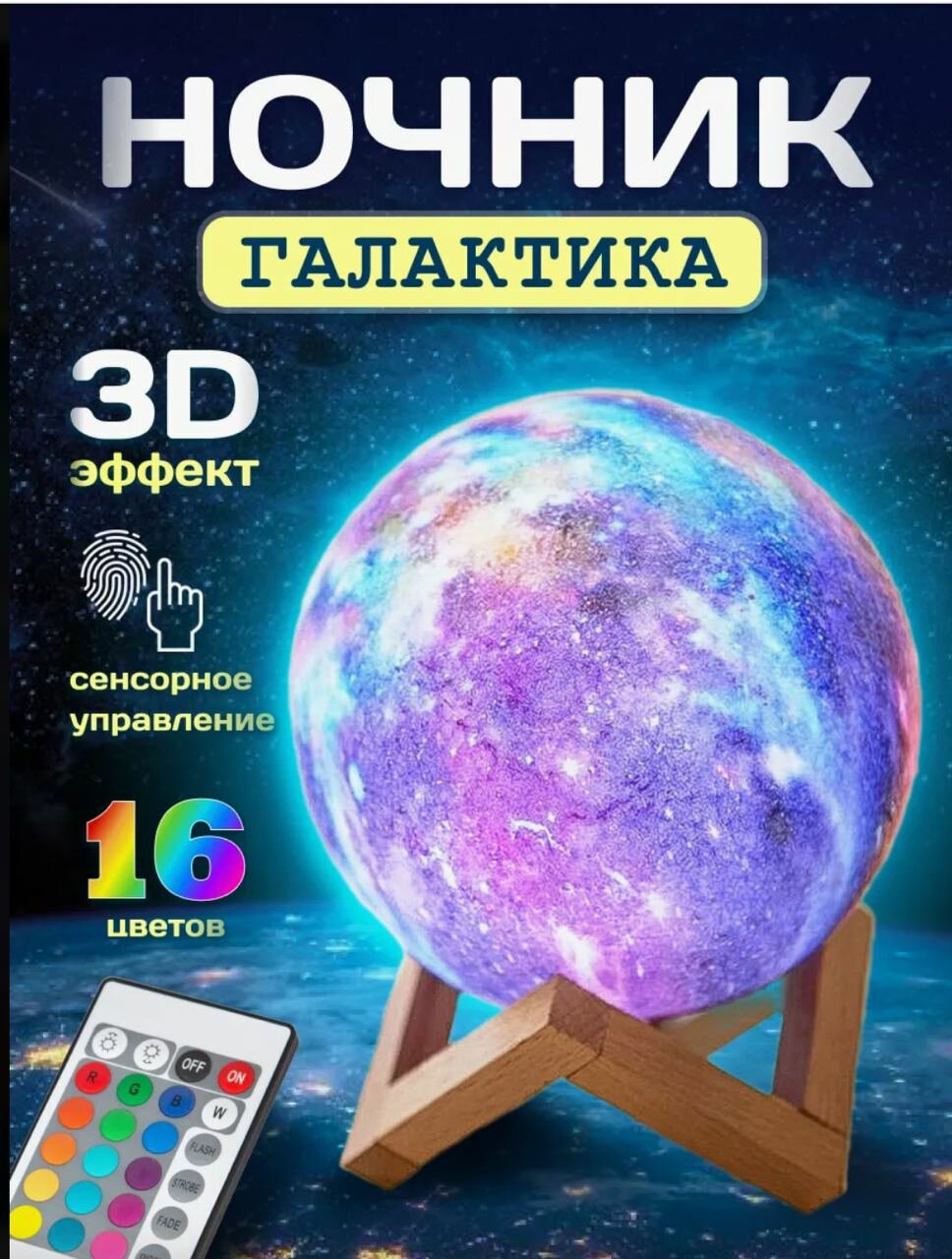 Детский ночник-лампа Луна 3D с пультом подставкой и зарядкой