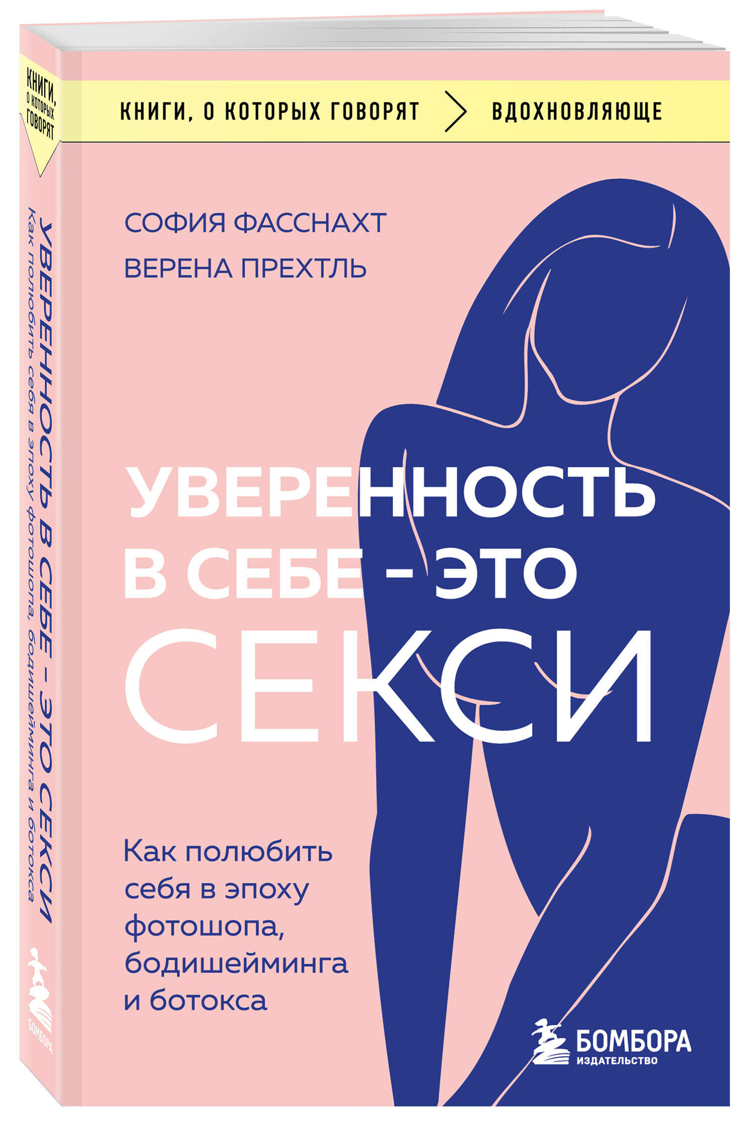 Фасснахт С, Прехтль В. Уверенность в себе - это секси. Как полюбить себя в эпоху фотошопа, бодишейминга и ботокса