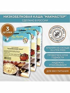 Каша Низкобелковая МакМастер без глютена 3 шт по 150г