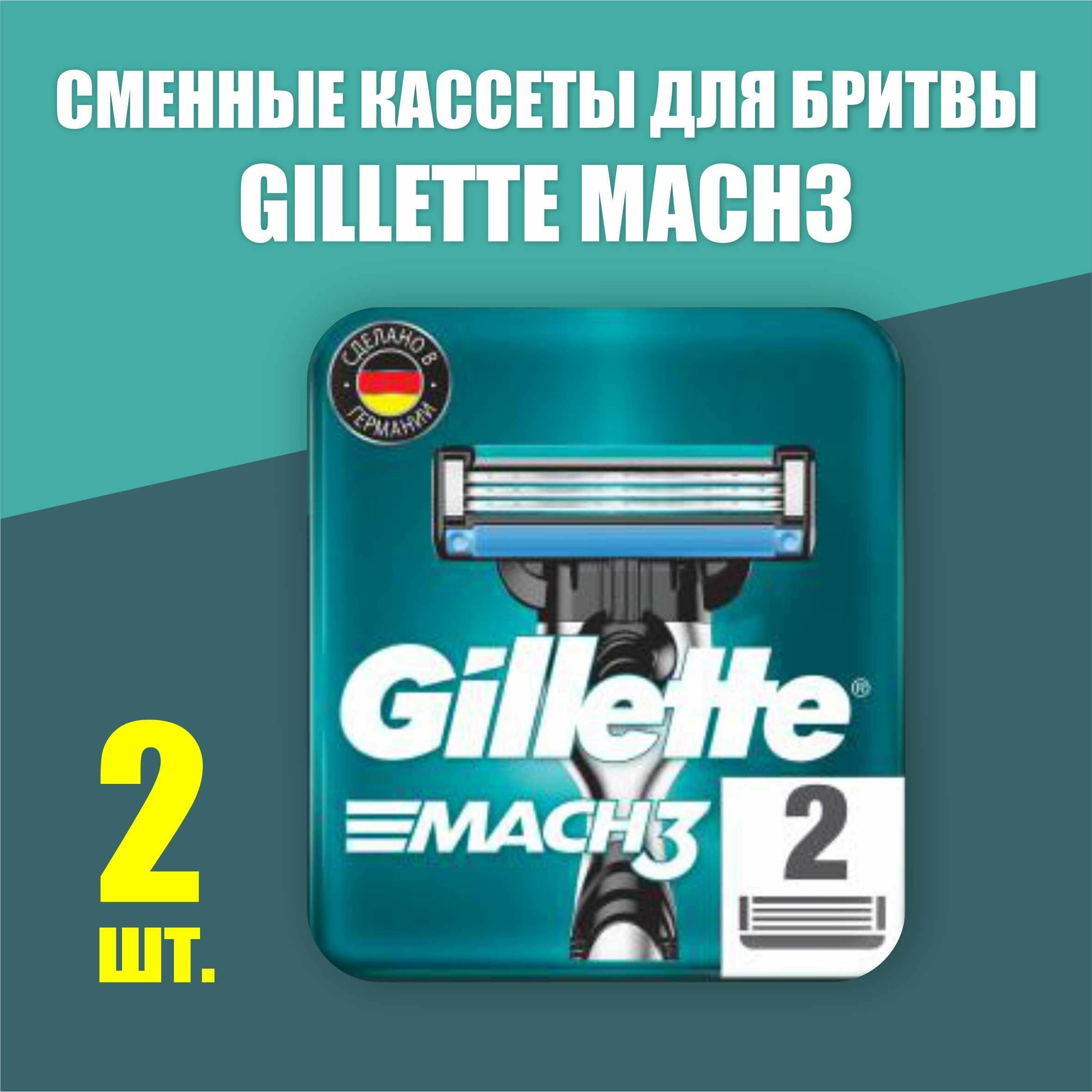 Cменные кассеты Gillette Mach3 для мужской бритвы, 2 шт, с 3 лезвиями прочнее, чем сталь, для точного бритья