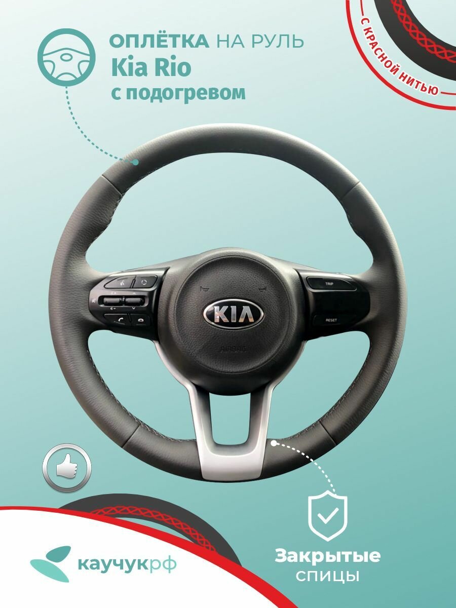 Оплетка на руль Kia Rio для кожаного руля с подогревом, черная кожа с красным швом.