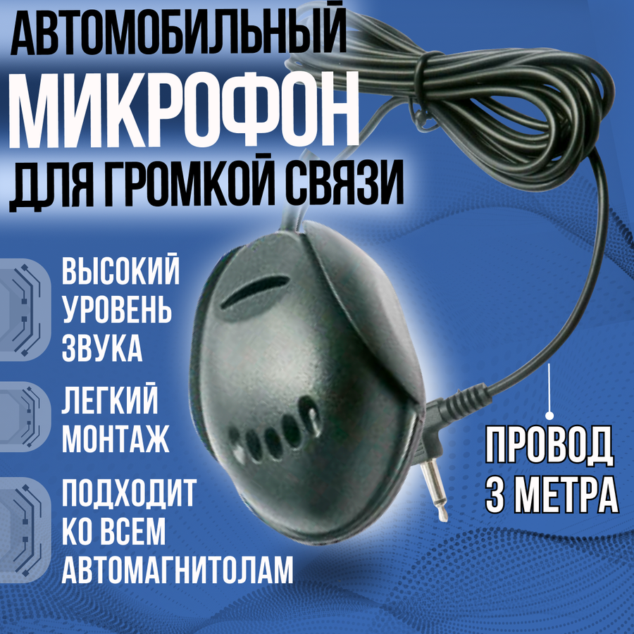 Внешний микрофон для магнитолы в машину — купить по низкой цене на ...