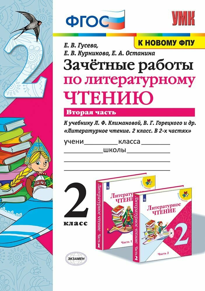 Литературное чтение. 2 класс. Зачётные работы к учебнику Л Ф. Климановой. В 2-х частях. Часть 1 - фото №9