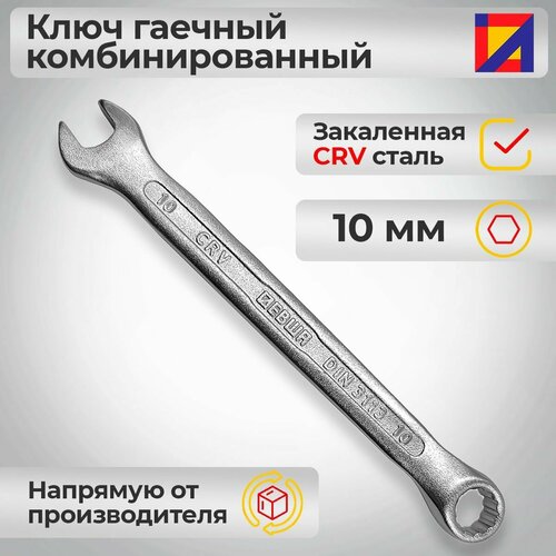 Ключ гаечный комбинированный 10 мм. / Левша