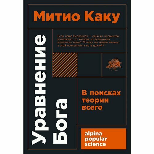 Митио Каку. Уравнение Бога. В поисках теории всего каку митио космос эйнштейна как открытия альберта эйнштейна изменили наши представления о пространстве и врем