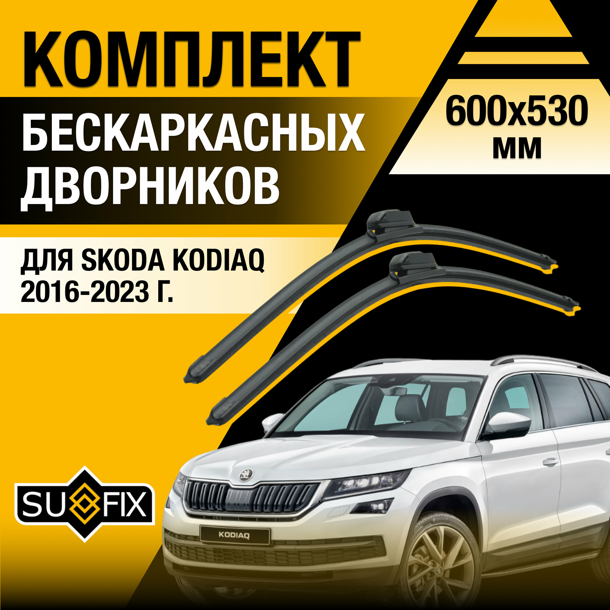 Дворники автомобильные для Skoda Kodiaq / 2016 2017 2018 2019 2020 2021 2022 2023 / Бескаркасные щетки стеклоочистителя комплект 600 530 мм Шкода Кодиак