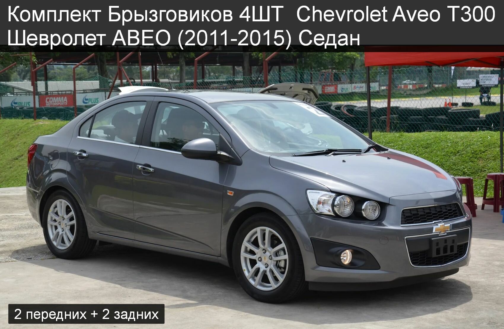 Комплект Брызговиков 4ШТ Chevrolet Aveo Т300 Шевролет авео (2011-2015) Седан 2 передних + 2 задних