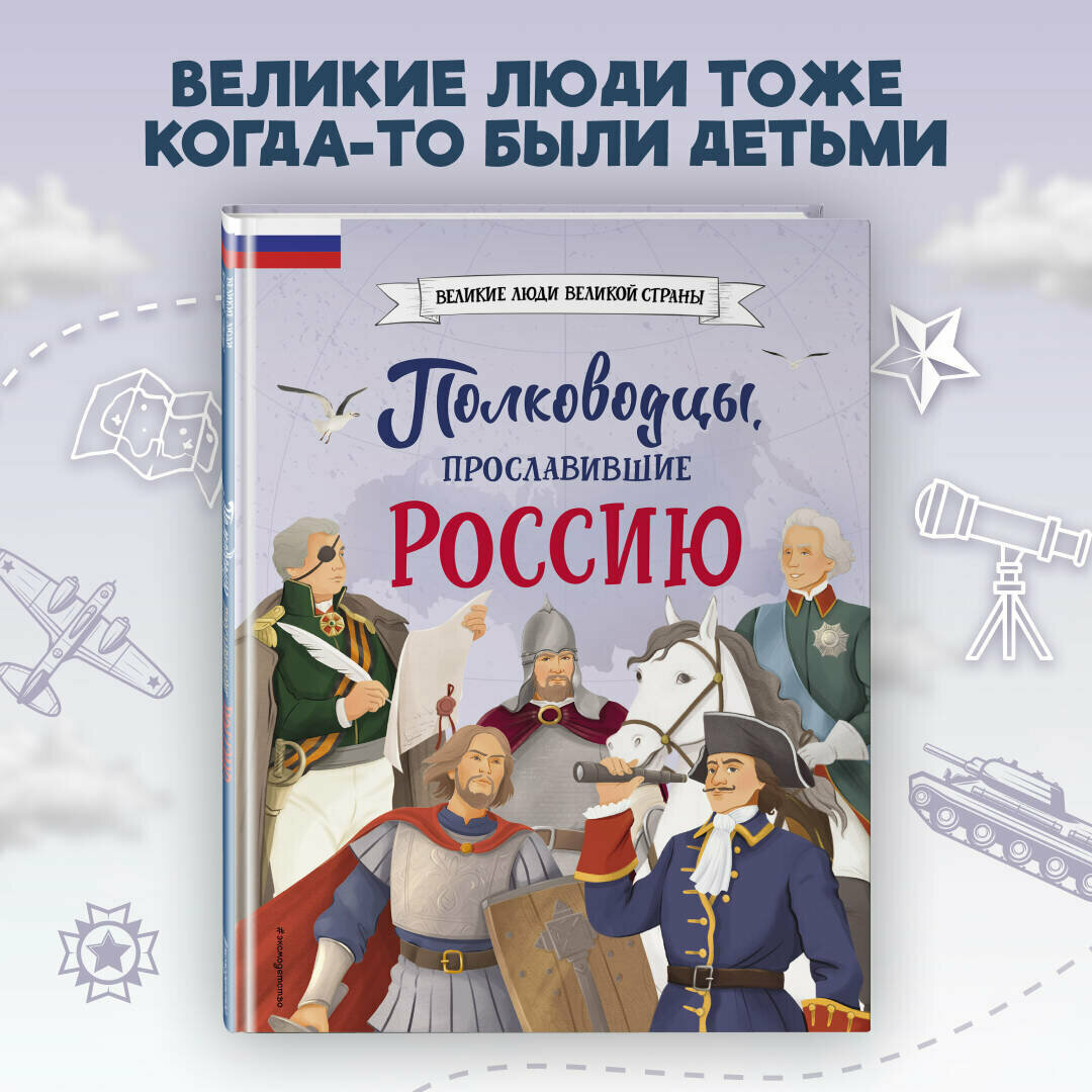 Шабалдин К. А. Полководцы, прославившие Россию