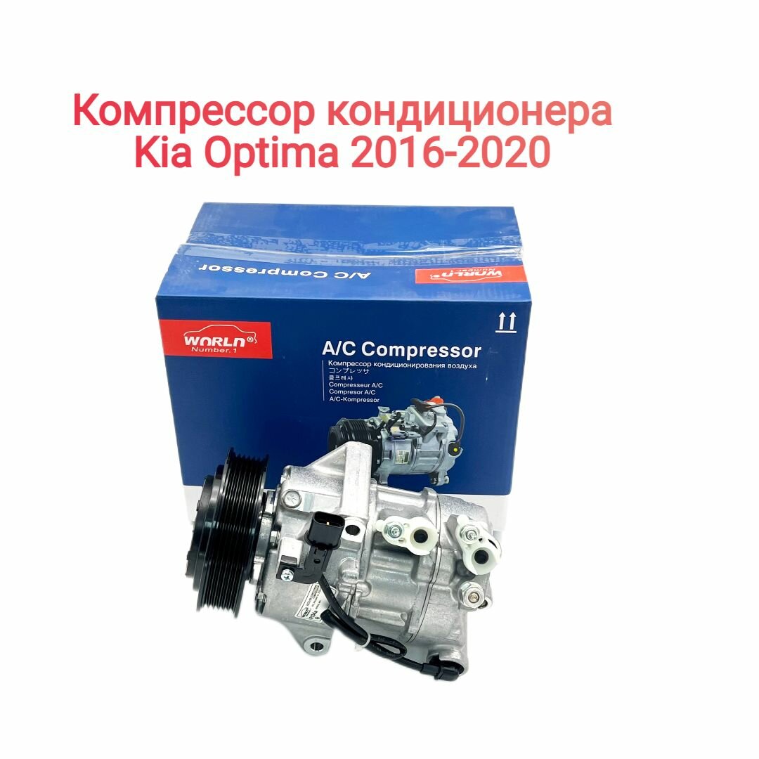 Компрессор кондиционера Kia Optima 2016-2020, 97701D4000