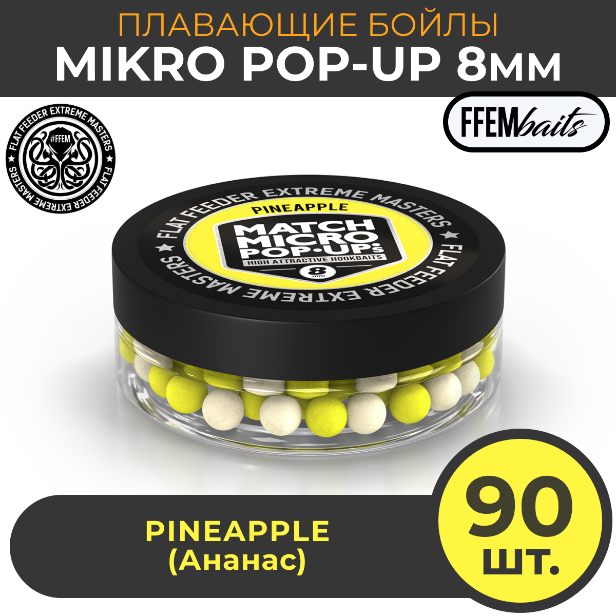 Плавающие бойлы Match Micro POP-UP 8 мм, насадочные поп-ап / FFEM Pop-Up Micro Pineapple 8mm Ананас