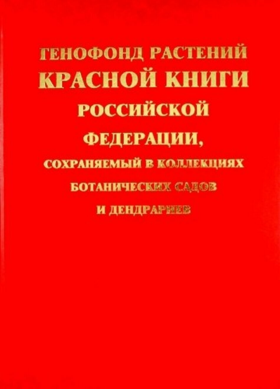 Генофонд растений Красной книги Российской Федерации.