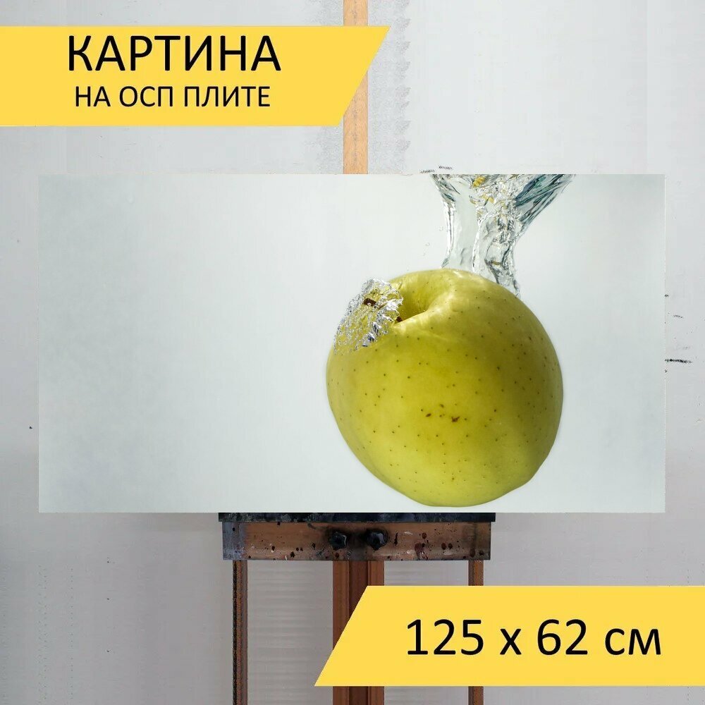 Картина на ОСП 125х62 см. "Яблоко, вода, природа" горизонтальная, для интерьера, с креплениями