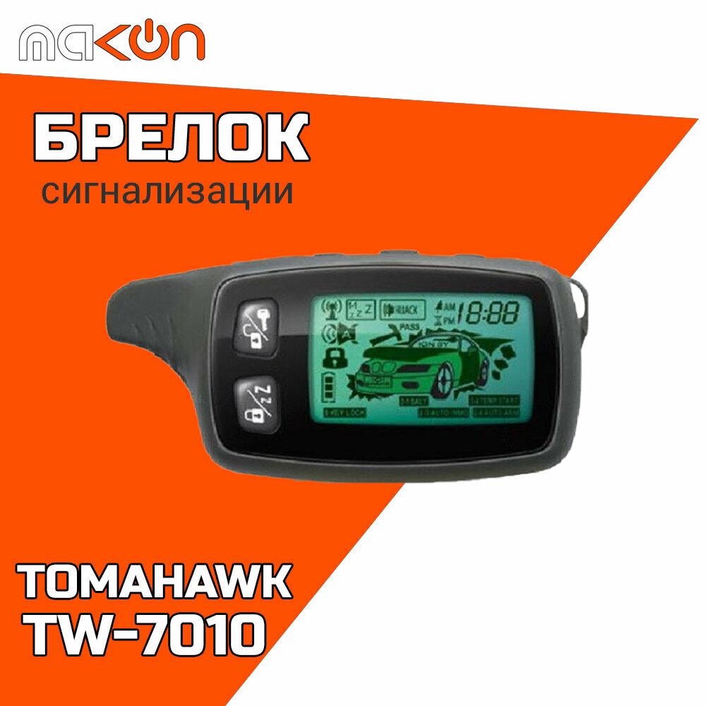 Брелок для автомобильной сигнализации Tomahawk TW 7010