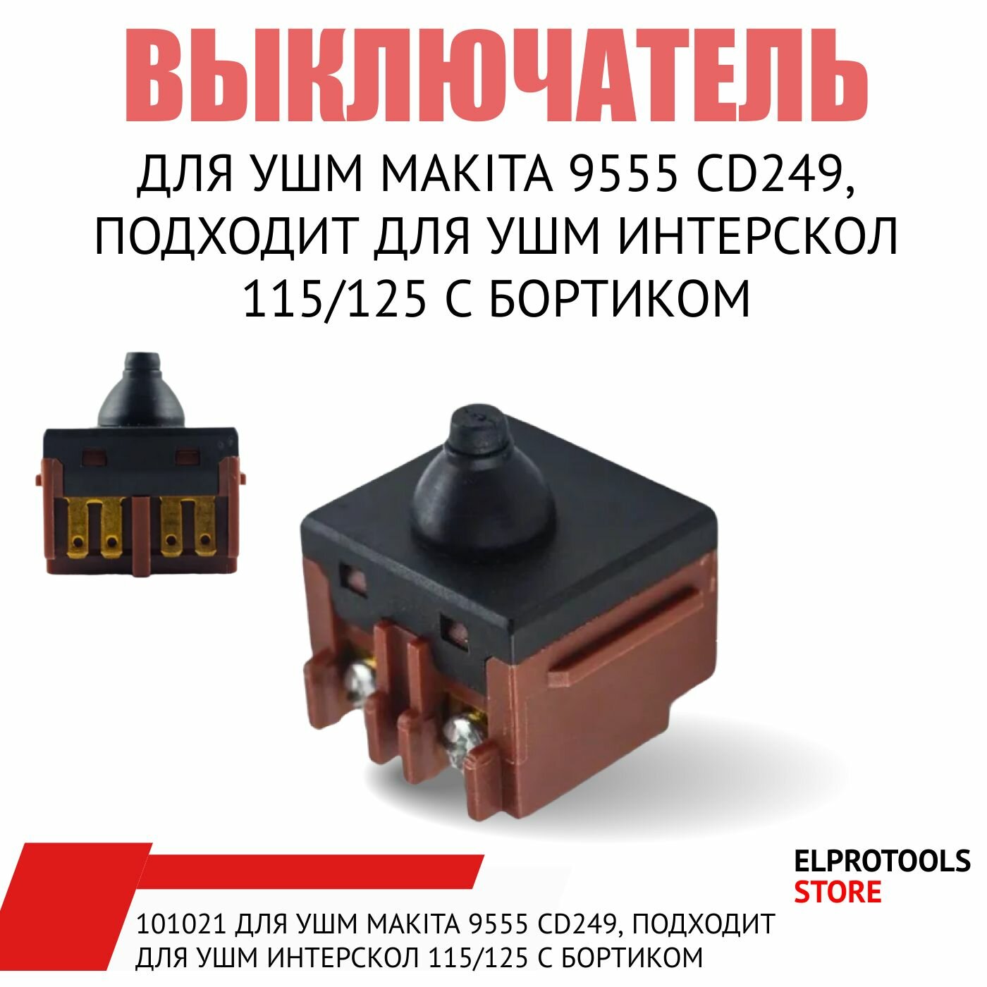 101021 Выключатель для УШМ MAKITA 9555 CD249, подходит для УШМ Интерскол 115/125 с бортиком