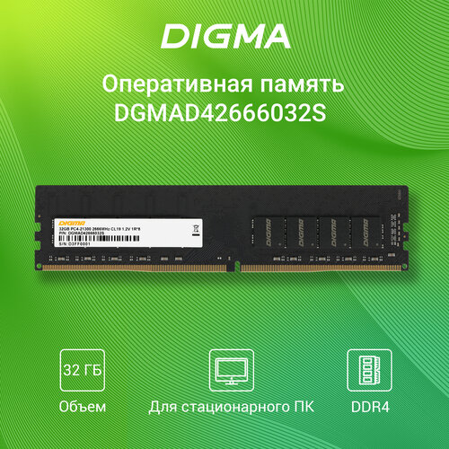 Оперативная память Digma DDR4 32ГБ 2666MHz PC4-21300 CL19 DIMM 12В single rank 806900₽