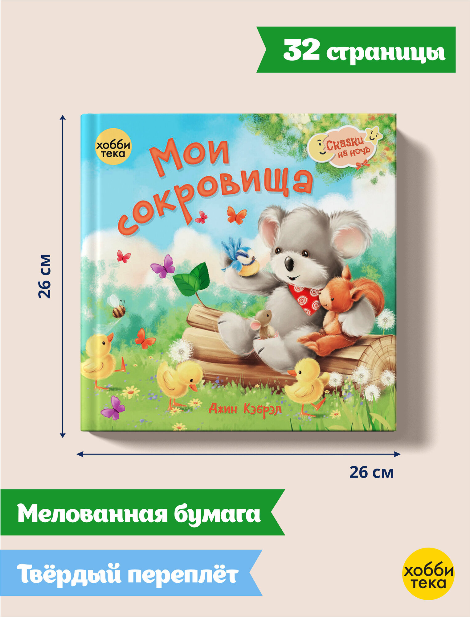Мои сокровища (Кэбрэл Дж.) - фото №3