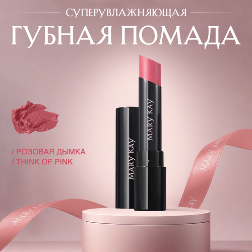 Суперувлажняющая губная помада Mary Kay (Розовая дымка / Think of Pink)