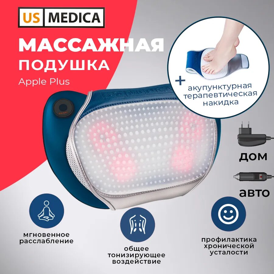 Массажная подушка US MEDICA Apple Plus