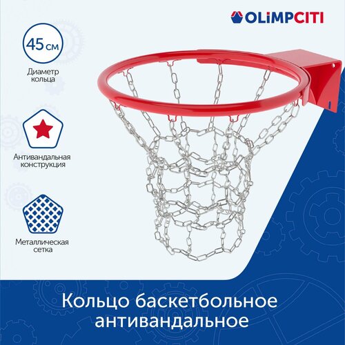 Кольцо баскетбольное 7 ТР Антивандальное с метал сеткой цвет красный 6351₽