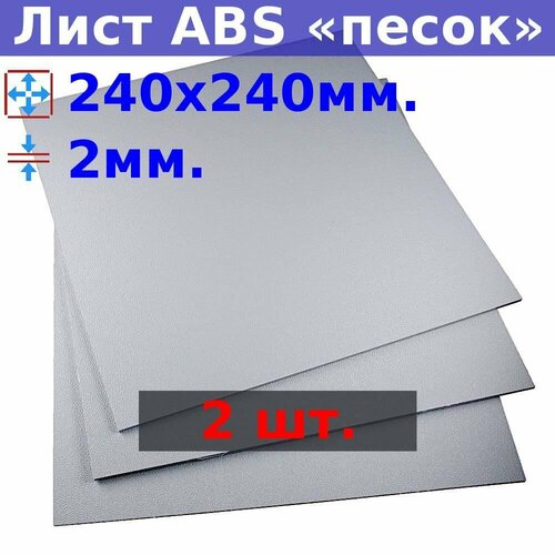 Лист АБС (ABS) 2х240х240 мм, серый, текстура «песок» (2 шт.)