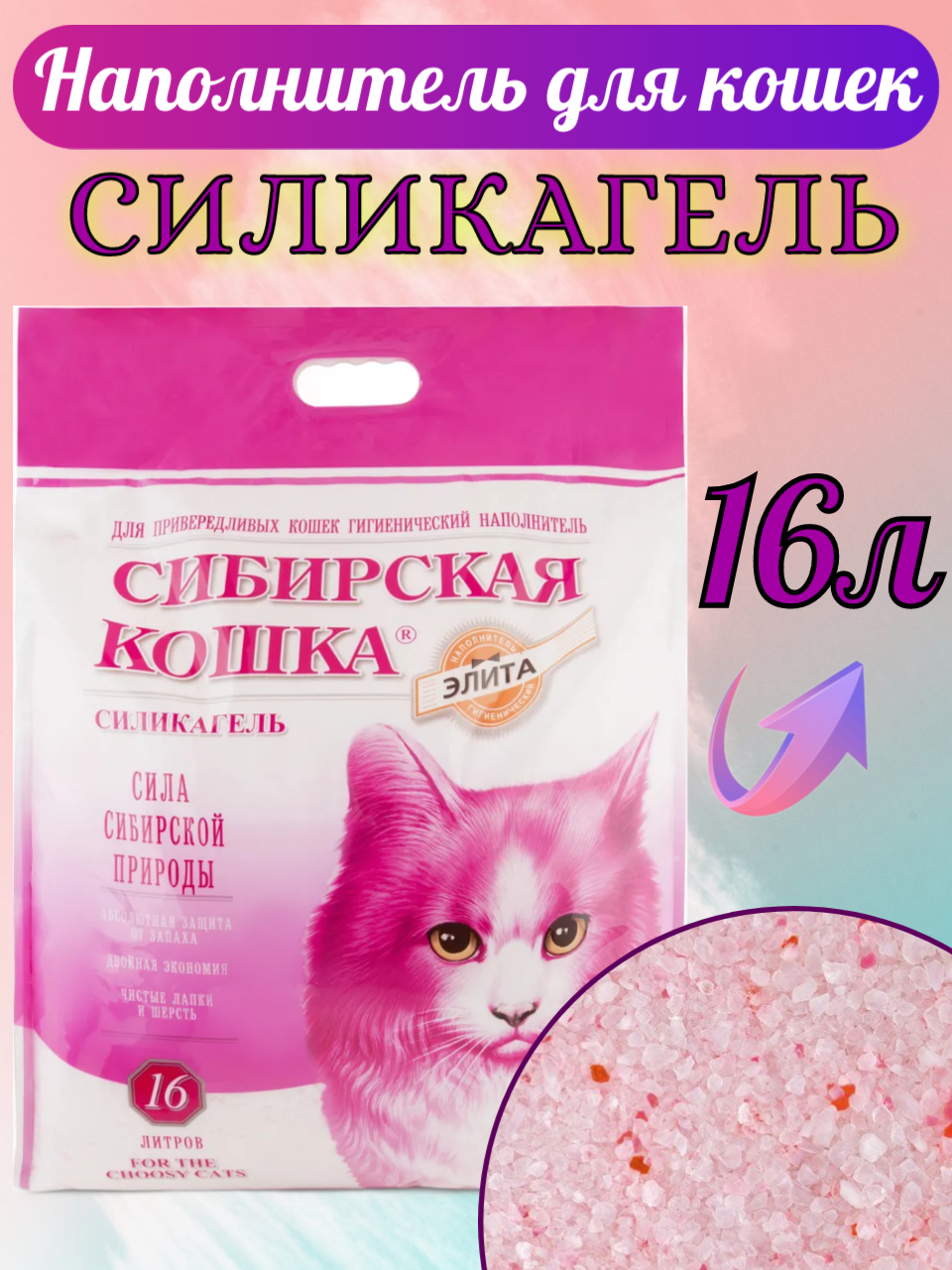 Наполнитель Сибирская Кошка силикагель 16л