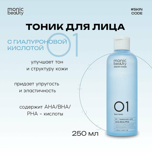 MONIC BEAUTY Skin Code Тоник для лица 01 Гиалуроновая кислота и AHA/BHA/PHA 250мл тоник для лица riche тоник со шпинатом для проблемной кожи с aha и bha кислотами