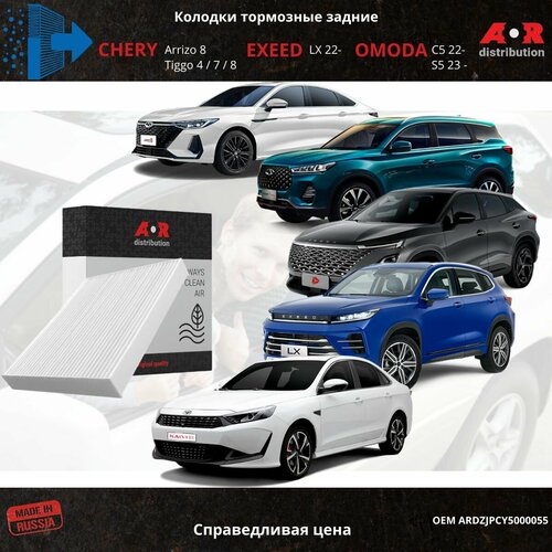 Фильтр салонный Chery Tiggo 4 7 7 Pro 8 Pro Exeed LX OMODA C5 OEM 301001157AA 1275₽
