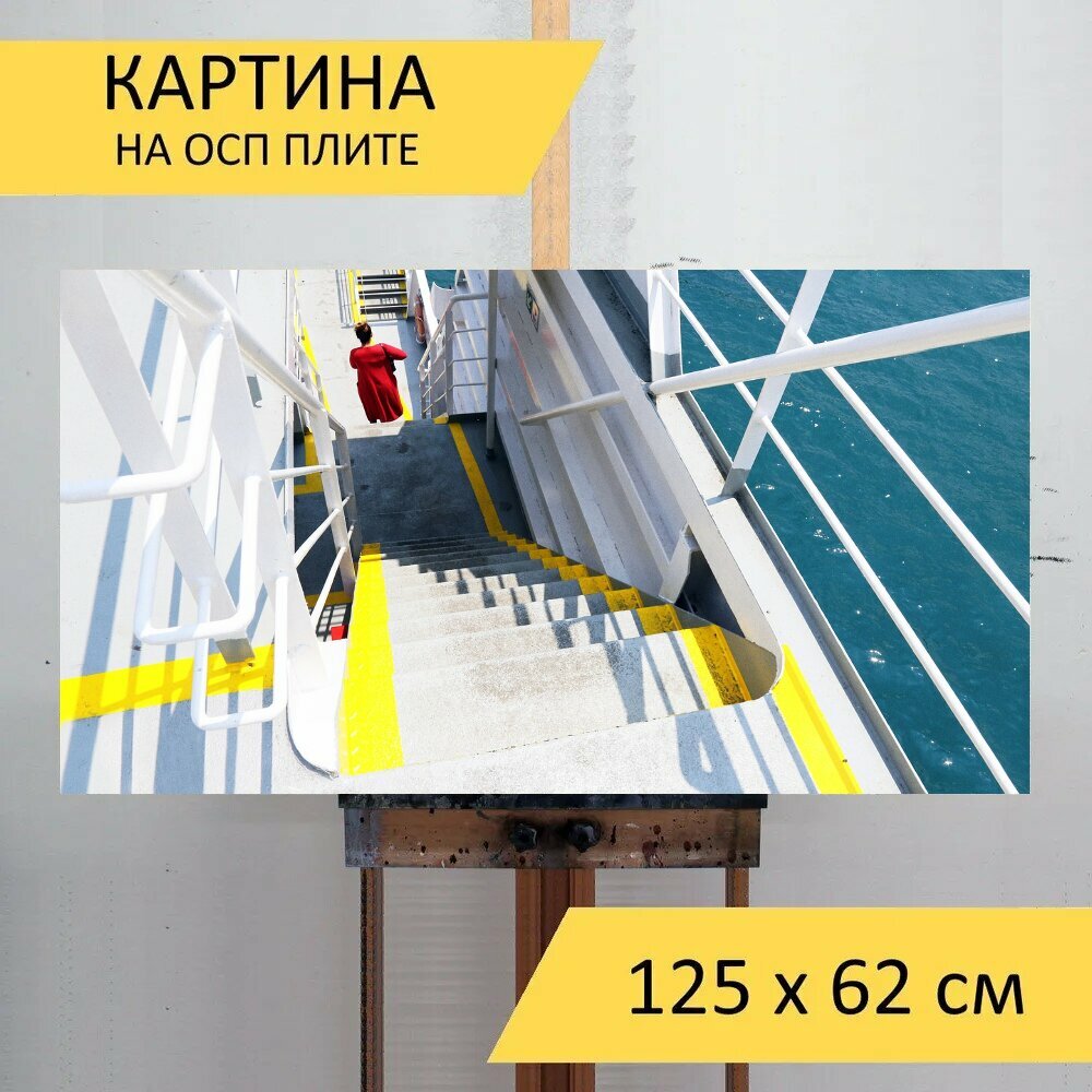 Картина на ОСП 125х62 см. "Ферри море женщины" горизонтальная для интерьера с креплениями