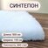 Синтепон 400 г/м2 полотно. Размер: 500х150 см. Используется для р...
