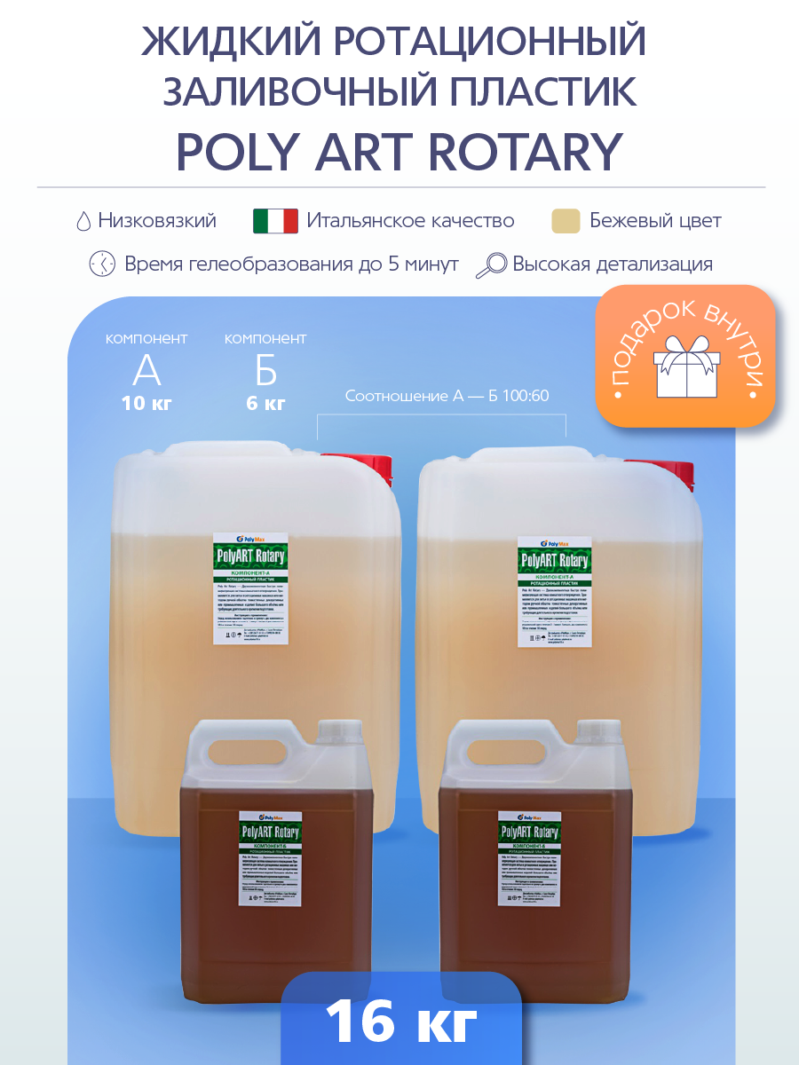 Ротационный заливочный пластик Poly Art "Rotary" 16 кг. бежевый