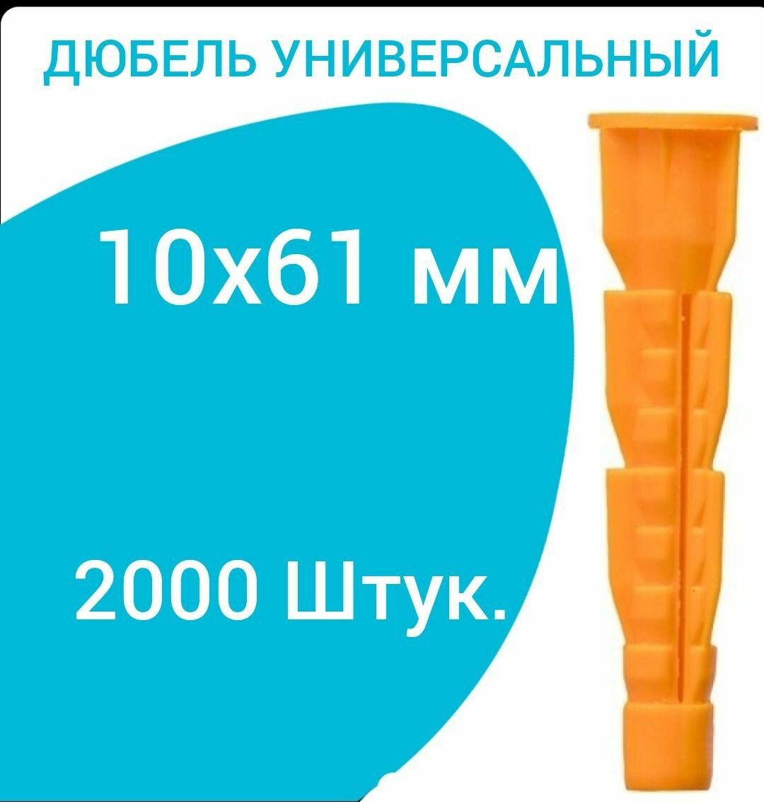фото Дюбель универсальный оранжевый без борта (потай) 10 х 61 мм (2000 шт.)
