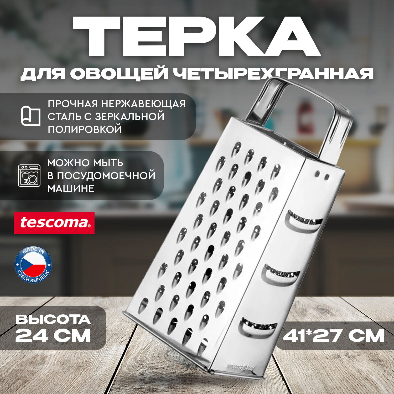 Терка четырехгранная Handy 643742 Tescoma