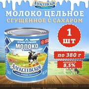 Молоко цельное сгущенное с сахаром 8,5%, Алексеевское, 1 шт. по 380 г