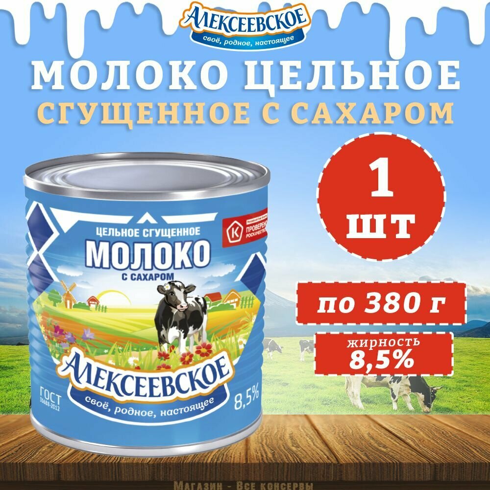 Молоко цельное сгущенное с сахаром 8,5%, Алексеевское, 1 шт. по 380 г