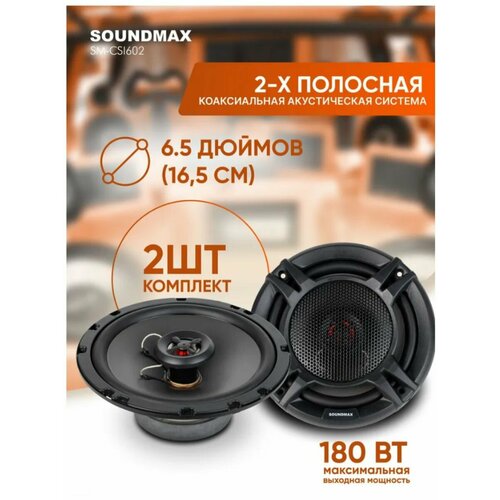 Автоакустика SM-CSI602 5015₽