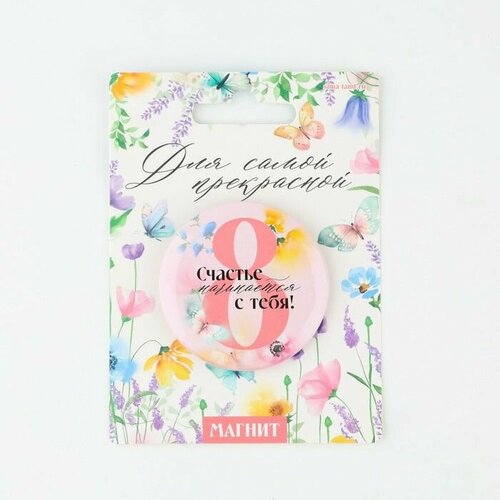 Магнит закатной Счастье начинается с тебя диам 5 см 470₽