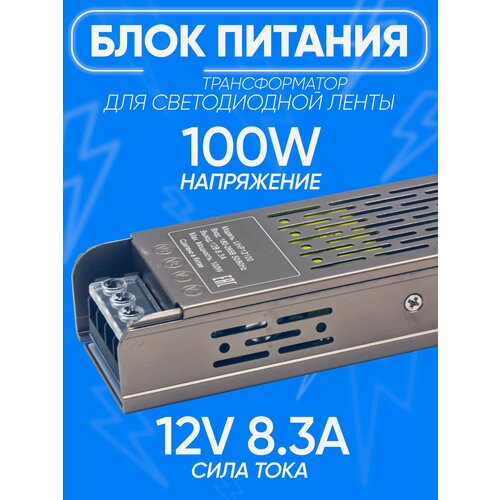 Блок питания Трансформатор для светодиодной ленты IP20 UHP12100 12V 8.3A 100W