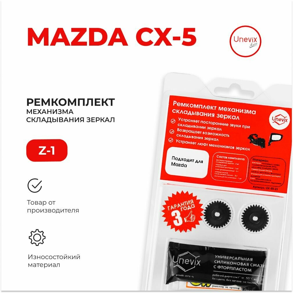 фото Ремкомплект механизма складывания зеркал CX-5 KE 2011-2017. Комплект из двух шестерней, смазки и клея