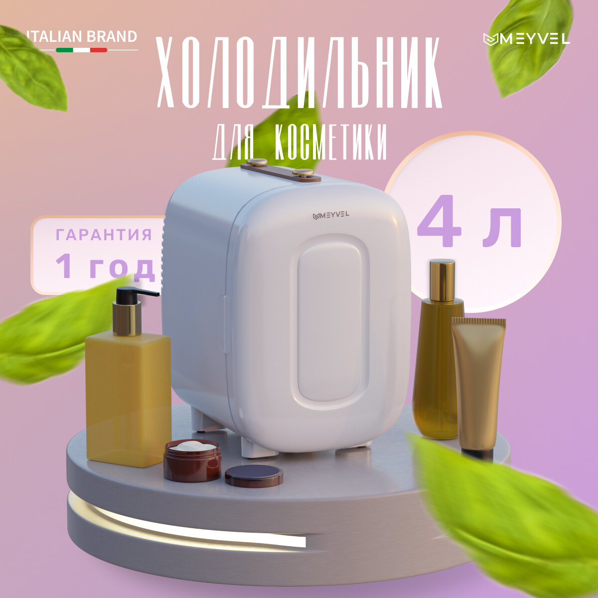 Холодильник Meyvel MB-04HC1W для косметики, напитков и лекарств (бьюти-холодильник белый на 4 литра)