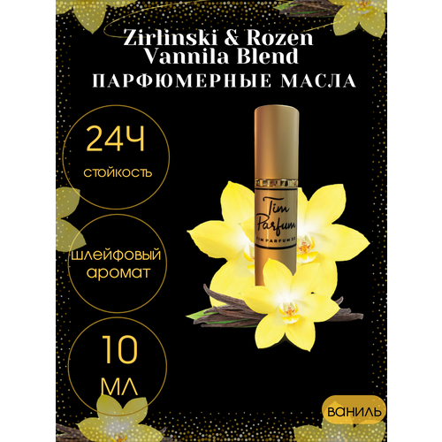 Масляные духи Tim Parfum Vanilla Blend, женский аромат, 10мл масляные духи tim parfum vanilla blend женский аромат 5мл